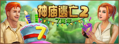 周年狂欢《神庙逃亡2》七周年庆版本火热来袭!_游戏资讯-游民部落(gamecolg.com)
