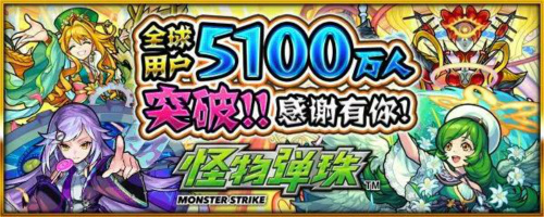 《怪物弹珠》全球下载5100万人突破纪念活动介绍_C++语言-游民部落(gamecolg.com)