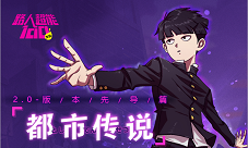 《路人超能100》2.0版本先导篇更新