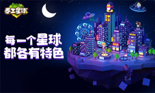 《手工星球》星年测试约定你一起创造和冒险！