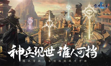 九大神兵荣耀现世！雪鹰领主手游战兵版本今日上线