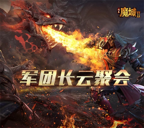 策划自爆游戏垃圾《风暴魔域2》官方直播回顾_C++语言-游民部落(gamecolg.com)