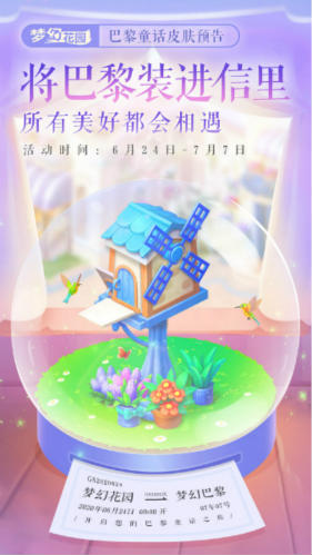 陪你漫步巴黎街道《梦幻花园》全新皮肤上线_游戏资讯-游民部落(gamecolg.com)