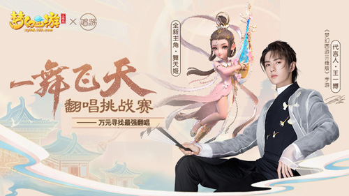 《梦幻西游三维版》云村翻唱大赛今日开启!_游戏资讯-游民部落(gamecolg.com)