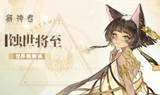 蚀世将至《解神者》世界观解读