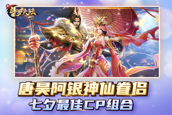 七夕特刊《新斗罗大陆》魂师CP哪组最甜?_游戏资讯-游民部落(gamecolg.com)