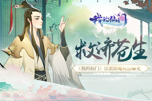 救济苍生《我的仙门》宗派除魔玩法曝光_游戏资讯-游民部落(gamecolg.com)