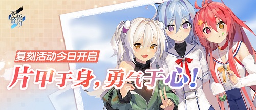 片甲于身勇气于心《苍蓝誓约》复刻活动今日开启_游戏资讯-游民部落(gamecolg.com)