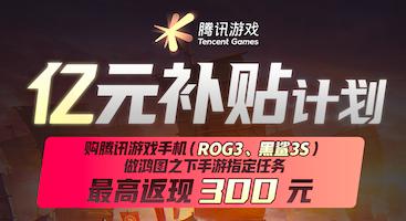 腾讯游戏手机亿元补贴启动:玩鸿图之下白拿300元_C++语言-游民部落(gamecolg.com)