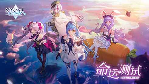 《空之旅人》“命运测试”今日开启!_C++语言-游民部落(gamecolg.com)