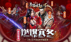 《大秦之帝国崛起》开启新春模式四大亮点燃爆寒冬