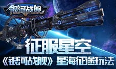 征服星空《银河战舰》星海征途玩法闪耀人生