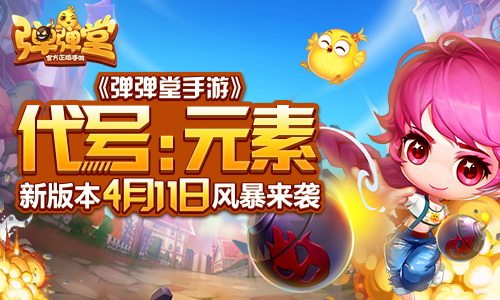 代号:元素《弹弹堂手游》新版本4月11日风暴来袭_游戏资讯-游民部落(gamecolg.com)