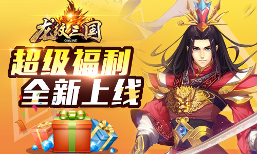 混沌战域《龙纹三国》新资料片今日上线_游戏资讯-游民部落(gamecolg.com)