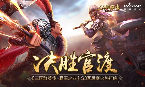 决胜官渡《三国群英传_霸王之业》S3季后赛火热打响_游戏资讯-游民部落(gamecolg.com)
