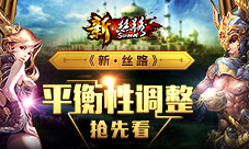 全新版本技能升级《新·丝路》平衡性调整抢先看