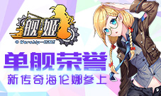 单舰荣誉新传奇海伦娜参上