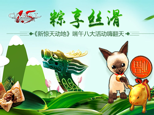 粽享丝滑《新惊天动地》端午八大活动嗨翻天_游戏资讯-游民部落(gamecolg.com)