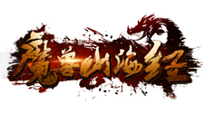 奇玩游戏古风典韵手游《魔兽山海经》再现奇幻山海史