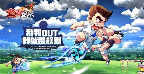法兰西20年王者归来《热血足球》30载经典重现_游戏资讯-游民部落(gamecolg.com)