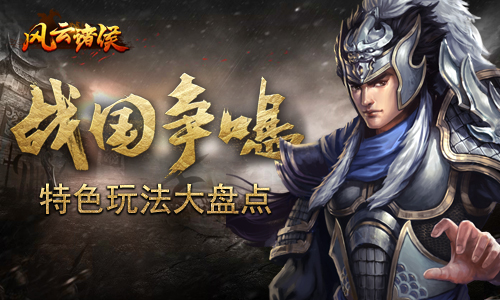 掌上攻三国《风云诸侯》特色玩法大盘点_游戏资讯-游民部落(gamecolg.com)