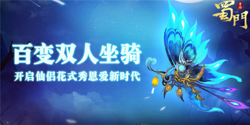 浪漫同乘《蜀门手游》百变双人坐骑开启花式秀恩爱_游戏资讯-游民部落(gamecolg.com)