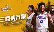 恩比德哈登艾弗森三大巨星代言《NBALIVEMobile》新赛季