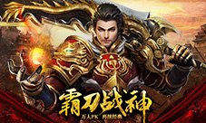 战火点亮寒冬《霸刀战神》12月新版庆圣诞