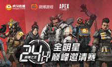 虎牙首届Apex英雄24小时巅峰赛明星主播再掀吃鸡热潮