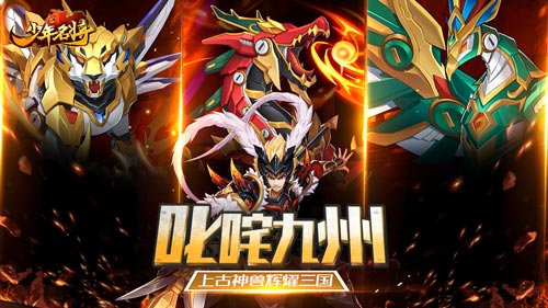 叱咤九州《少年名将》上古神兽辉耀三国_游戏资讯-游民部落(gamecolg.com)