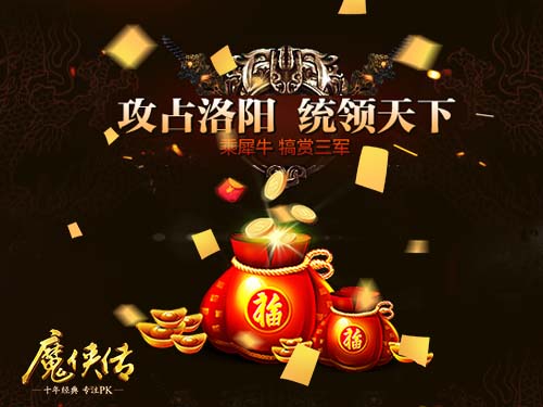 《魔侠传》新服今晚开启!帮主敞开金库发元宝_游戏资讯-游民部落(gamecolg.com)