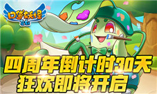 《口袋妖怪复刻》狂欢即将开启4周年倒计时30天