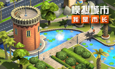 《模拟城市:我是市长》为城市建造奢华的欧式花园