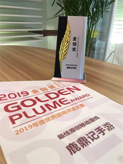 鹿鼎记手游荣获2019金翎奖“最佳原创移动游戏”_游戏资讯-游民部落(gamecolg.com)