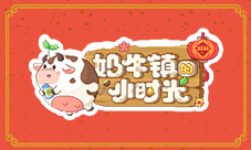 《奶牛镇的小时光》球球全新表情包祝你行大运