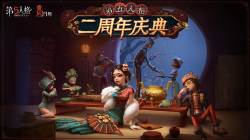 茶馆逸闻《第五人格》二周年庆典活动正式开启_游戏资讯-游民部落(gamecolg.com)