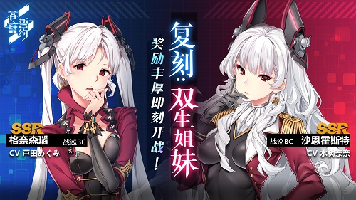 《苍蓝誓约》「复刻:双生姐妹」今日开启_游戏资讯-游民部落(gamecolg.com)