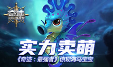 实力卖萌《奇迹:最强者》惊现海马宝宝