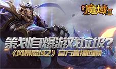 策划自爆游戏垃圾《风暴魔域2》官方直播回顾