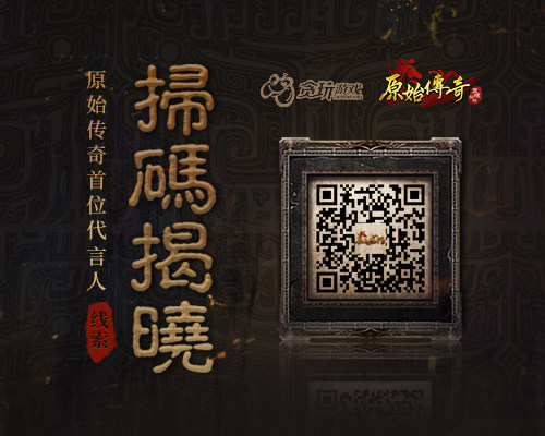 《原始传奇》代言人8月1日官宣！赶紧围观_游戏资讯-游民部落(gamecolg.com)