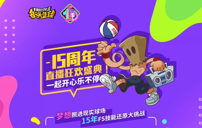 《街头篮球》15周年直播狂欢盛典_游戏资讯-游民部落(gamecolg.com)