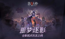 《第五人格》全新限时玩法噩梦逐影上线!