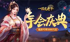 《一品官老爷》年终奖如约而至2088元宝豪华来袭