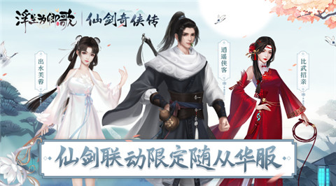 《浮生为卿歌》×《仙剑奇侠传》联动今日正式开启_游戏资讯-游民部落(gamecolg.com)