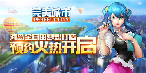 海岛全自由梦想打造《完美城市》预约火热开启_游戏资讯-游民部落(gamecolg.com)