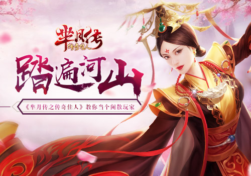 踏遍河山《芈月传之传奇佳人》教你当个闲散玩家_游戏资讯-游民部落(gamecolg.com)