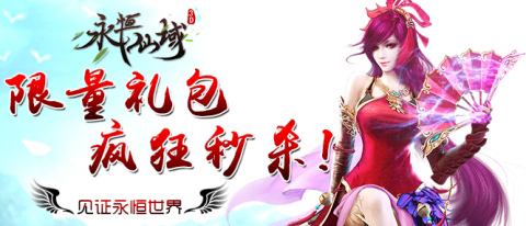 新春修仙季《永恒仙域》与你一起修仙度春节_游戏资讯-游民部落(gamecolg.com)