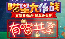 《喵星大作战》夏季版下周更新