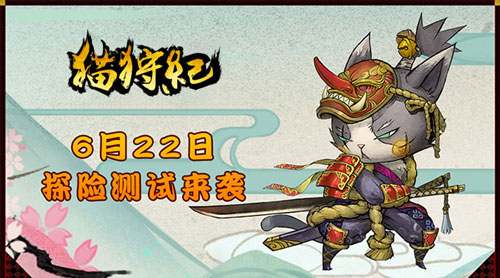 《猫狩纪》即将开启探险内测独特和风原画赏析_游戏资讯-游民部落(gamecolg.com)