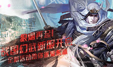 《战国幻武》将于7月5日11:00正式开启第五大区
